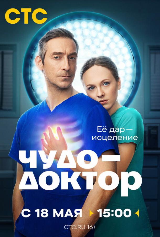 Чудо-доктор 1 сезон все сезоны подряд смотреть онлайн
